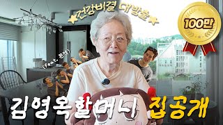 [ENG] 87세에도 콘서트 뛰는 김영옥 할머니의 건강루틴  (집공개|동안비결) with 몬스타엑스 |  EP.1