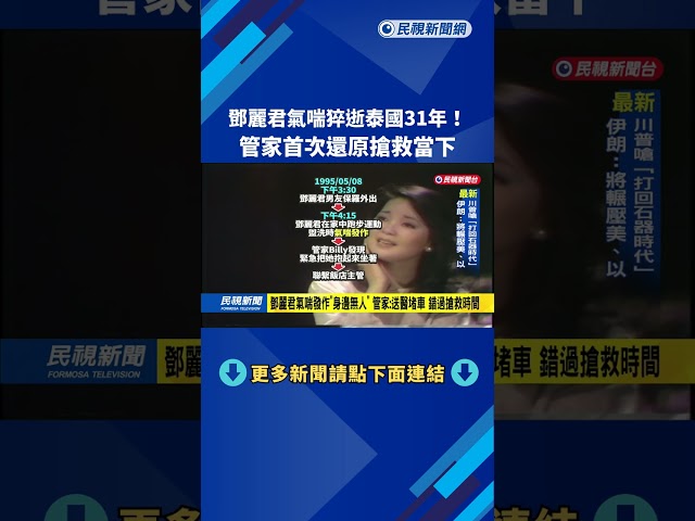 鄧麗君31年前"氣喘發作猝逝泰國" 管家首度揭露秘辛－民視新聞