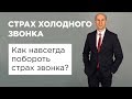 Страх холодного звонка. Как навсегда побороть страх звонка?