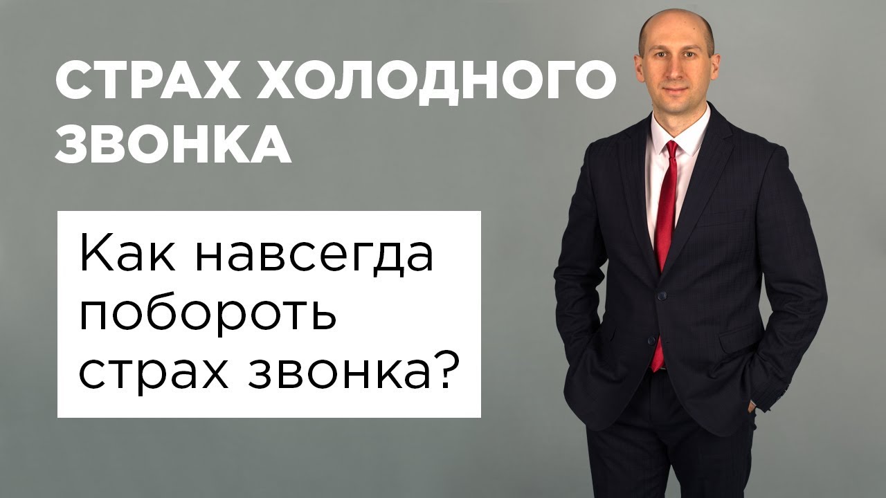 Страх холодного звонка. Как навсегда побороть страх звонка?