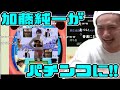 加藤純一のパチンコで大興奮する加藤純一【2021/01/03】