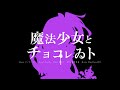魔法少女とチョコレゐト covered UzuMe