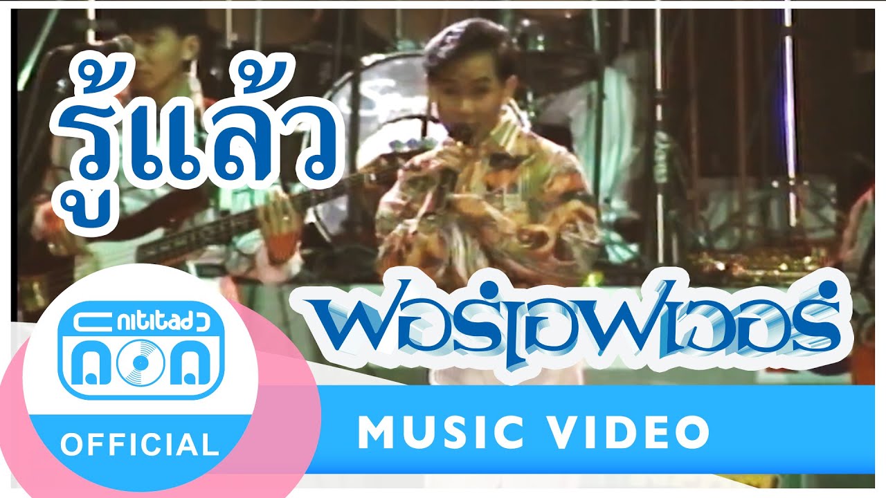 รู้แล้ว - ฟอร์เอฟเวอร์