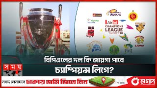 ক্রিকেটেও চ্যাম্পিয়ন্স লিগ! খেলবে কোন কোন দল? | Cricket Champions League | BPL | Cricket News