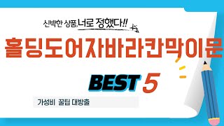 홀딩도어자바라칸막이문 필수 구매 추천 TOP5