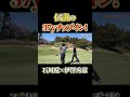 伝説の37yチップイン!石川遼×伊澤秀憲 #shots #プロコーチ伊澤秀憲 #石川遼