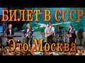 Это Москва. Давид Тухманов, Леонид Дербенёв, Игорь Шаферан. ВИА «Билет в СССР», 7 сентября 2019 года