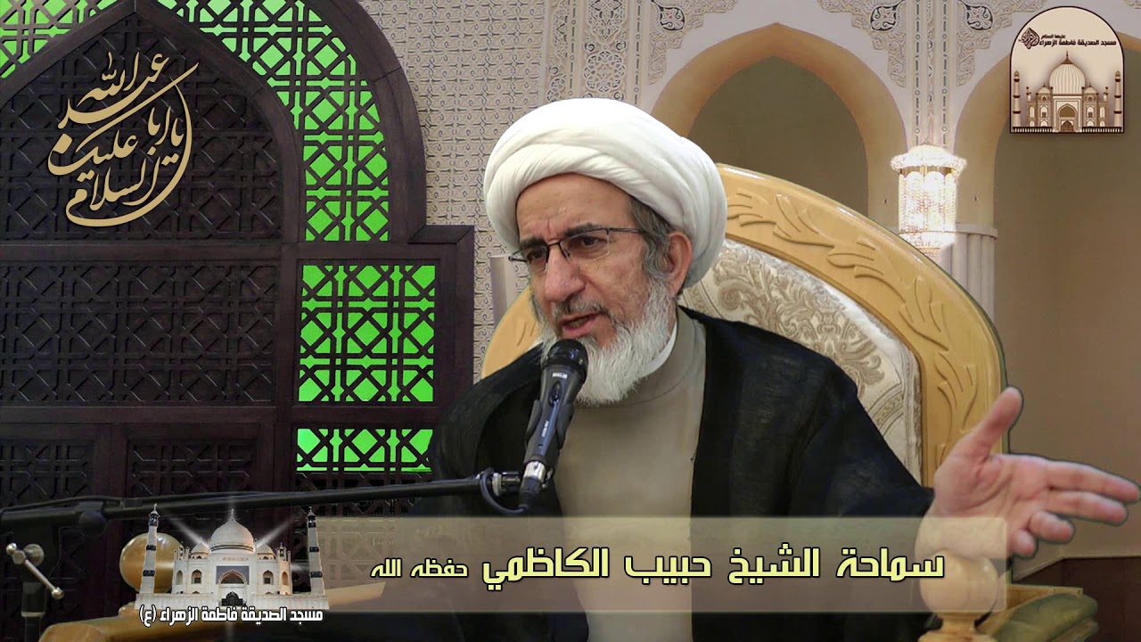 كيف نراقب الله في حياتنا ؟ - سماحة الشيخ حبيب الكاظمي