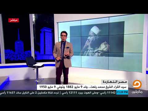 بسبب الشيخ محمد رفعت محمد ناصر يكشف عن الذين أسلموا على يده بعد سماع صوته وهو يقرأ القرآن الكريم