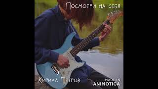 Кирилл Петров - Посмотри на себя