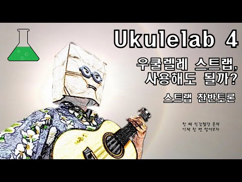 Ukulelab.4 [우쿨렐레 스트랩, 사용해도 될까?] 스트랩 찬반토론 [쌍남이 3분 우쿨렐레 - SSangNam`s 3min. ukulele]