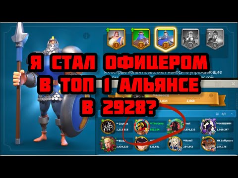 Видео: Я СТАЛ ОФИЦЕРОМ? Открыл Т3 войска за 2 дня сервера. Королевство 2928. Rise of Kingdoms.