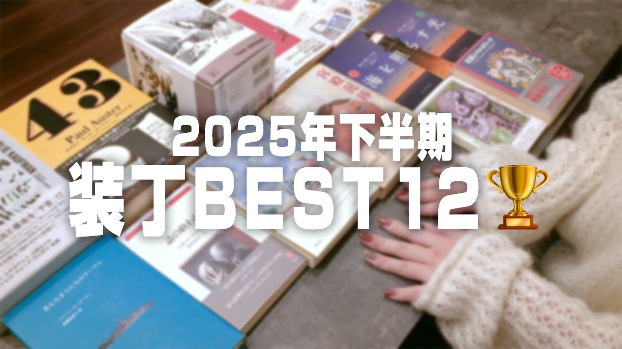 これが紙の本を買う理由！2025年下半期【心を奪われた装丁BEST12】
