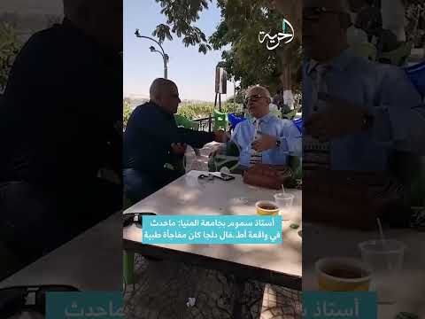 أستاذ سموم بجامعة المنيا ماحدث في واقعة أط فال دلجا كان مفاجأة طبية