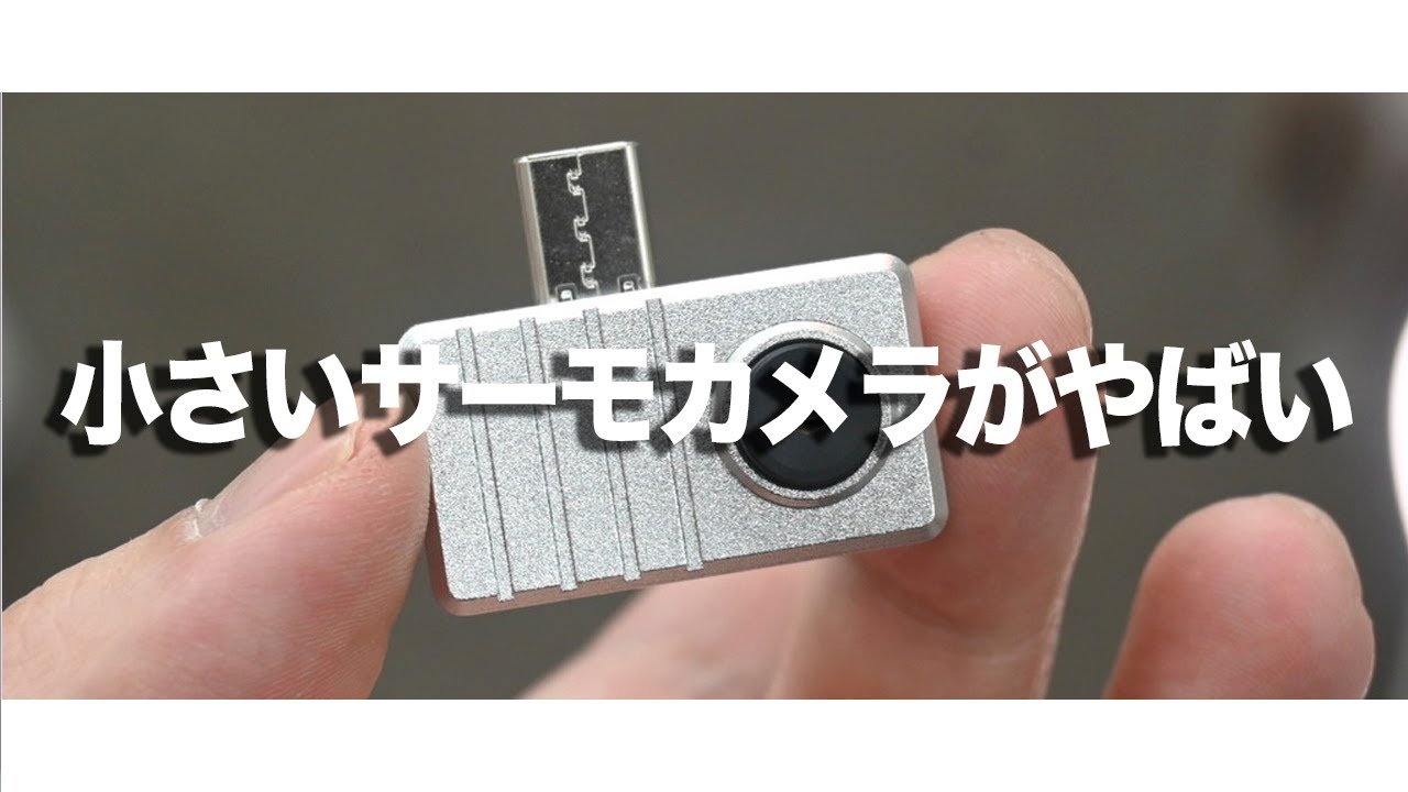 サーモカメラ】スマホに直挿しして使うUSB Type-C接続の安価な