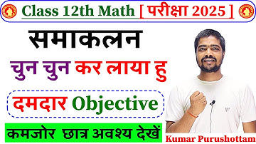 Integration(समाकलन) Class 12th Math Objective Question 2025 Bihar Board | 12th Samakaln Objective