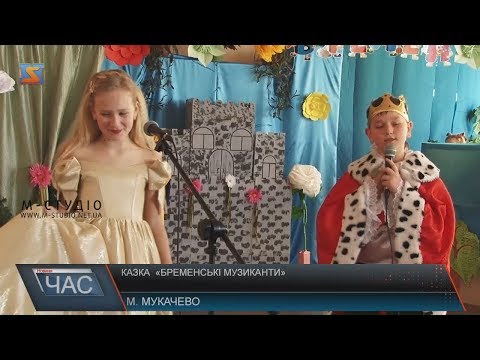 Казка «Бременські музиканти»