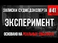 Записки Судмедэксперта #41 "Эксперимент" (Страшные истории основанные на реальных событиях. Ужасы)