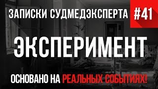 Записки Судмедэксперта #41 