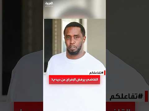 تفاعلكم سبب رفض القاضي الإفراج عن ديدي بكفالة حتى موعد النطق بالحكم