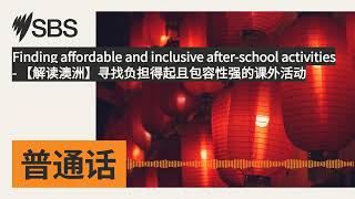 【解读澳洲】寻找负担得起且包容性强的课外活动 | SBS Mandarin...