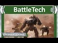 Первый взгляд. BattleTech