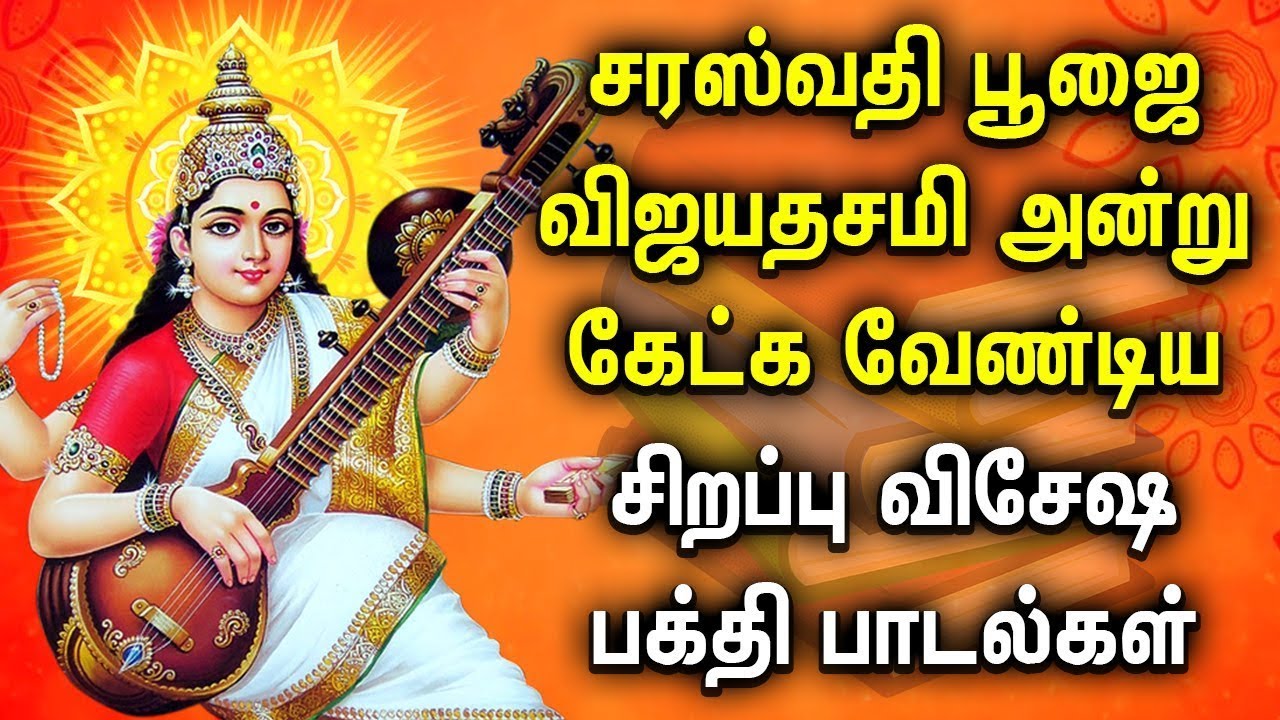 POWERFUL SARASWATHI TAMIL DEVOTIONAL SONGS | Saraswathi Poojai ...