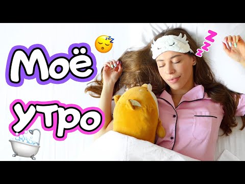 МОЕ УТРО ❤️ MY MORNING ROUTINE 2020