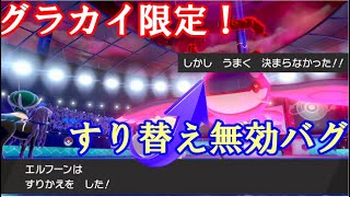 ポケモン剣盾実況 グラカイ限定 すり替えを無効にするバグを検証します ダブルバトル Youtube ポケモン剣盾実況 グラカイ限定 すり替えを無効にするバグを検証します ダブルバトル Youtube