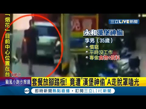這手法是慣竊!漢堡神偷看準機車腳踏板這一袋"順手拎走" 無視防疫"吃一口"恐罰1萬5 還被起底曾犯10多起竊盜罪...│記者 凌毓鈞 顧元松│【LIVE大現場】20210723│三立新聞台