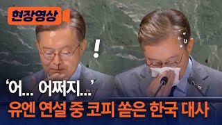 [현장영상] '어... 어쩌지...' 유엔 연설 중 코피 쏟은 한국 대사 / 채널A