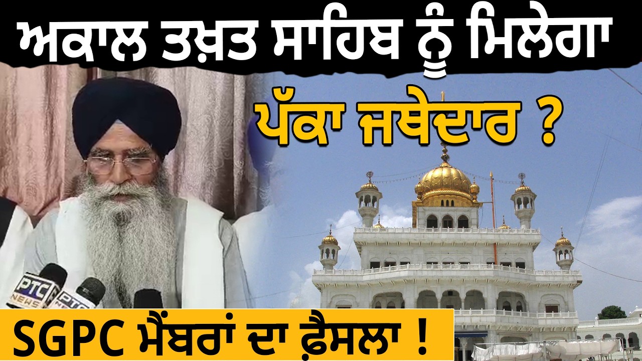 ਅਕਾਲ ਤਖ਼ਤ ਸਾਹਿਬ ਨੂੰ ਮਿਲੇਗਾ ਪੱਕਾ ਜਥੇਦਾਰ ? SGPC ਮੈਂਬਰਾਂ ਦਾ ਫ਼ੈਸਲਾ ! D5 Channel Punjabi