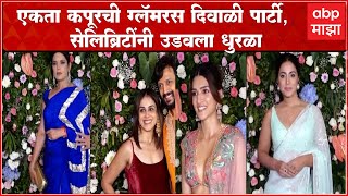 Ekta Kapoor Diwali Party एकत कपरच गलमरस दवळ परट, सलबरटच मदयळ.