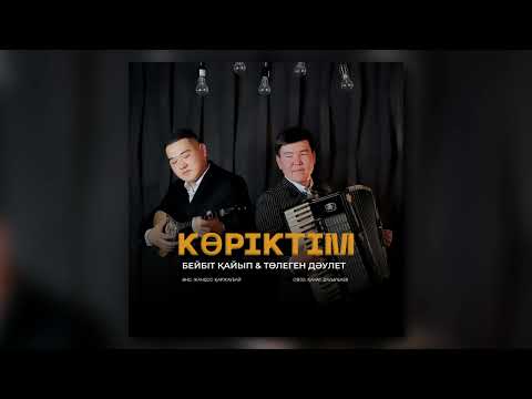 Бейбіт Қайып & Төлеген Дәулет — Көріктім (аудио)