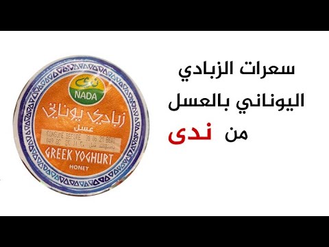 السعرات الحرارية في زبادي يوناني بالعسل من ندى