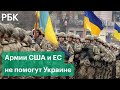 Украинская армия не ждет подкрепление из США и ЕС. Лондон и Вашингтон отказались отправлять солдат