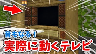 【マイクラ】実際に動くリアルなテレビの作り方！MOD・コマンドなし！【統合版(BE)】