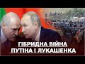 Міграційні ігри Лукашенка і Путіна на кордоні Польщі та Білорусі: чого домагаються диктатори