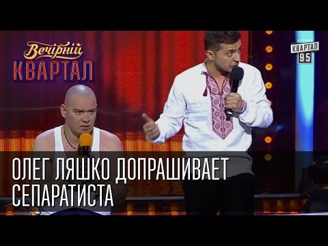 Ляшко допрашивает сепаратиста | Вечерний Квартал