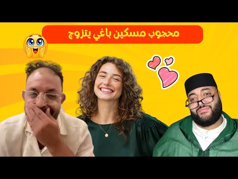محجوب مسكين باغي يتزوج زواج حلال 9 