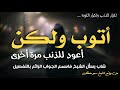 كلام رائع عن تكرار الذنب وتكرار التوبة الشيخ سمير مصطفى