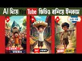 AI দিয়ে ভাইরাল YouTube ভিডিও বানিয়ে লাখ টাকা ইনকাম করুন