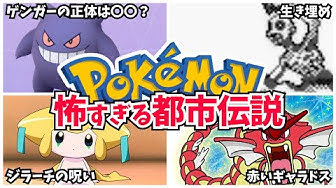 ポケモン都市伝説 Youtube