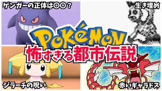 【閲覧注意】ガチで怖すぎるポケモンの都市伝説4選【衝撃】