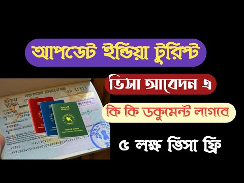 ভিডিও: শেনজেন ভিসার জন্য কী কী নথি প্রয়োজন