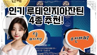 ❤️루테인지아잔틴 추천, ✨루테인지아잔틴으로 눈 건강 지키세요! 👀💪