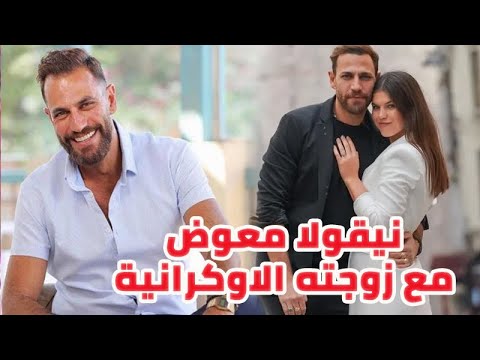 شاهد زوجة الفنان نيكولا معوض الأوكرانية وابنته ومعلومات عنه