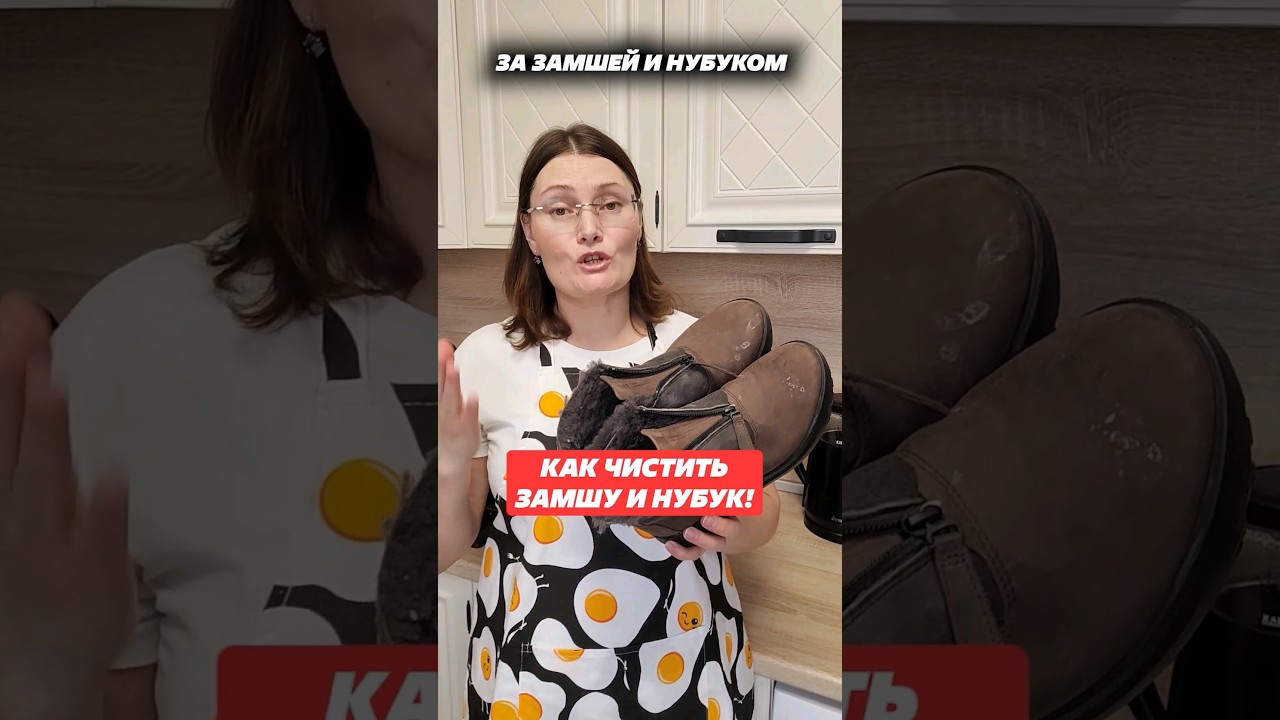 Как чистить замшу и нубук! #лайфхак #замша #нубук #советы #обувь #хитрости #зима #домохозяйка #дом