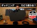 60プリウスでデッドニングするとどう変わる？音質チェック！
