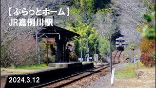 【嘉例川駅】JR肥薩線 2024.3.12